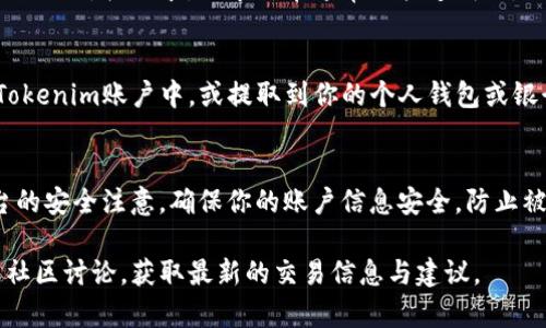 要在Tokenim平台上出售代币（币），你可以遵循以下步骤。请根据具体的交易所规定和要求进行操作，这只是一个通用的指南。

步骤一：创建账户
首先，你需要在Tokenim平台上注册一个账户。如果你已经拥有账户，直接登录即可。在注册过程中，通常需要提供电子邮件地址、设置密码，并进行身份验证。

步骤二：进行身份验证
为了遵循法律规定和防止欺诈，Tokenim可能会要求你完成KYC（了解你的客户）流程。这通常包括上传身份证明文件和地址证明文件。确保你提供的信息真实、准确。

步骤三：存入代币
在你开始出售代币之前，需要向你的Tokenim账户存入你希望出售的代币。找到“存款”或“充值”选项，选择你要存入的代币类型，并按照系统提示生成存款地址。把你的代币发送到该地址，确认到账后继续下一步。

步骤四：找到交易市场
在Tokenim平台，寻找你想要出售的代币对应的交易市场。点击“市场”或“交易”选项，找到你所持有的代币。这通常会列出所有可用的交易对，如“BTC/ETH”或“USDT/代币名”。

步骤五：创建出售订单
在找到相应市场后，你将有机会创建出售订单。你可以选择“限价单”或“市价单”：
ul
  listrong限价单：/strong你可以设定希望出售的价格，订单将等待市场价格到达该价位时自动成交。/li
  listrong市价单：/strong你选择立即以目前市场价格出售。这通常能确保快速成交，但价格可能不如限价单理想。/li
/ul

步骤六：确认订单
在创建订单前，务必仔细检查所有细节，包括出售数量、价格和交易费用。确认无误后，提交订单。你可能需要再次确认交易以确保安全。

步骤七：等待订单成交
一旦订单提交，你需要等待其成交。如果是限价单，可能需要一些时间，直到市场满足你的价格要求。而市价单通常会快速成交。

步骤八：提取收益
一旦代币成功出售，你会在账户中看到相应的收益。你可以选择将这些收益保留在Tokenim账户中，或提取到你的个人钱包或银行账户。提取时也需要注意相关手续和费用。

注意事项
在出售代币时，请务必注意市场波动，合理规划你的交易策略。另外，保持对交易平台的安全注意，确保你的账户信息安全，防止被盗或欺诈。

如果你对Tokenim平台的操作流程及相关情况还有更多疑问，建议查阅官方指南或社区讨论，获取最新的交易信息与建议。