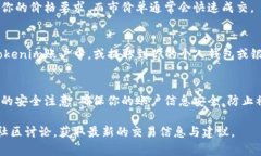 要在Tokenim平台上出售代币