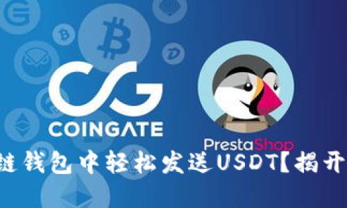 如何在区块链钱包中轻松发送USDT？揭开背后的秘密！