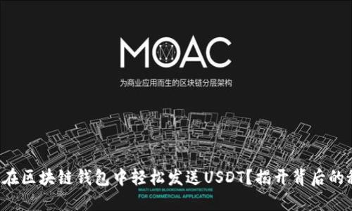 如何在区块链钱包中轻松发送USDT？揭开背后的秘密！