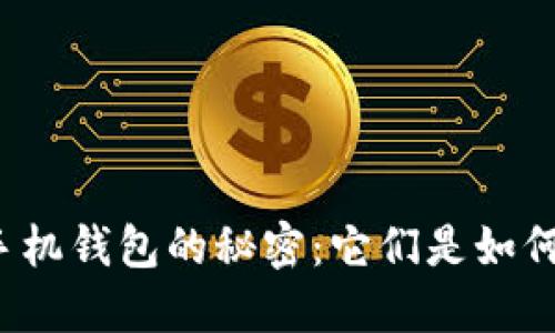 比特币手机钱包的秘密：它们是如何运作的？