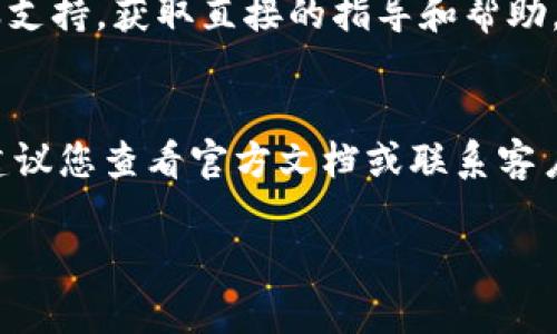 注销Tokenim（或是类似的Token、代币项目）通常涉及到几个步骤，具体取决于平台的设计和用户的需求。需要注意的是，Tokenim 可能是一个虚构的名称，因此以下是对一般代币或加密货币项目注销过程的概述。

### 一般步骤：

1. **访问Tokenim平台**：
   登录到您的Tokenim账户。如果您尚未登录，请确保输入正确的账户凭据。

2. **查找注销选项**：
   在账户设置或个人资料部分，查找与注销、关闭账户或安全设置相关的选项。不同的平台可能使用不同的术语。

3. **阅读条款和条件**：
   在注销账户之前，通常会有条款和条件需要您确认。请仔细阅读，以了解注销的后果和您的代币如何处理。

4. **确认注销**：
   通常，您需要进行确认操作，例如输入密码或验证码，以确保您是账户的真正拥有者。这也是保护您账户安全的重要步骤。

5. **处理剩余代币**：
   注销之前，请考虑处理您的代币。有的平台会允许您提现或转移代币，另一些则可能会在注销后将其作废。

6. **联系客服**：
   如果您在注销过程中遇到任何问题或没有找到注销选项，可以考虑联系Tokenim的客服支持，获取直接的指导和帮助。

### 总结：
注销Tokenim涉及访问您的账户、查找注销选项和确认您的决定。如果您对此过程有疑虑，建议您查看官方文档或联系客户支持以确保安全。

如需更具体的操作步骤，建议您查阅Tokenim的官方网站或相关社区论坛。