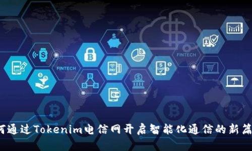 如何通过Tokenim电信网开启智能化通信的新篇章？