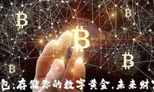 
比特币钱包：存储你的数字黄金，未来财富的钥匙？