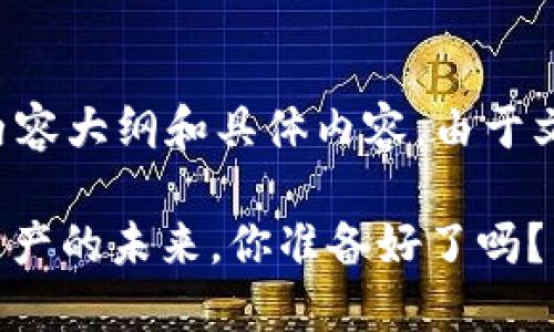 以下是关于Tokenim转账的PPT内容大纲和具体内容。由于文字较长，具体的文字会分段写出。

### Tokenim转账：解锁数字资产的未来，你准备好了吗？