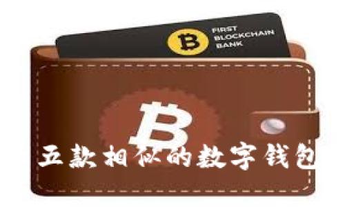 探索Tokenim：揭示五款相似的数字钱包，哪一款最适合你？