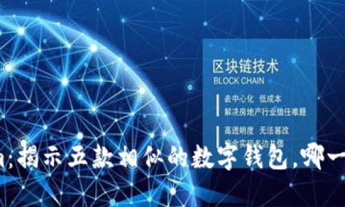 探索Tokenim:揭示五款相似的数字钱包,哪一款最适合你?