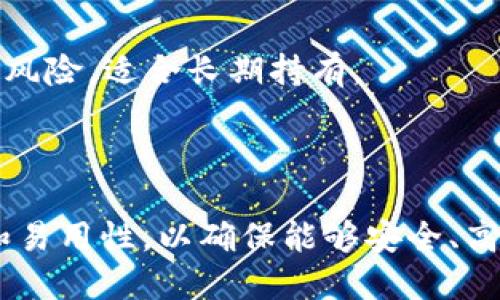 比特币钱包是一个用于存储、接收和发送比特币的数字工具。它可以是软件程序、硬件设备或纸质形式，旨在帮助用户管理他们的比特币资产。比特币钱包的核心功能在于生成和管理公钥和私钥，公钥类似于银行账户号码，可以公开分享，用于接收比特币；而私钥则像是密码，秘密保存，确保只有持有者能够访问和使用其比特币。

比特币钱包的种类主要有三种：

1. **软件钱包**：这包括桌面钱包、移动钱包和在线钱包。软件钱包方便易用，是普通用户最常见的选择，适合日常交易。

2. **硬件钱包**：这种钱包是专门设计的设备，用于安全存储比特币私钥。由于其离线存储的特性，硬件钱包能提供更高的安全性，降低被黑客攻击的风险，适合长期持有。

3. **纸钱包**：这是将比特币私钥和公钥以打印或书写的形式保存。虽然纸钱包在某些情况下很安全，但不够便捷，容易受到物理损坏或遗失的风险。

总的来说，比特币钱包是比特币生态系统的重要组成部分，保护用户的资产安全是其首要任务。用户应该在选择和使用比特币钱包时，关注其安全性和易用性，以确保能够安全、高效地管理自己的数字资产。