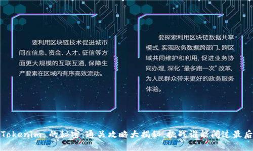 探索 Tokenim 的秘密：通关攻略大揭秘，挑战谁能闯过最后一关？