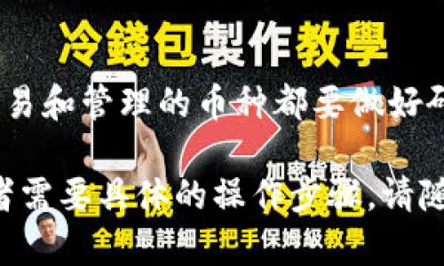 导入Tokenim的币种涉及一系列步骤。在这里，我将为你提供一个详细的指南，帮助你理解如何使用Tokenim平台来导入和管理加密货币资产。

### 导入币种的步骤

#### 1. 创建Tokenim账户
首先，你需要在Tokenim官网上创建一个账户。如果你已经有账号，可以直接登录。

#### 2. 完善个人信息
登录后，确保你完成身份验证和信息填写。这通常包括添加手机号码、电子邮件验证等步骤，以增强账户安全性。

#### 3. 获取币种的信息
在决定导入哪种币之前，确保你了解该币种的相关信息，如智能合约地址、代币的符号、精度等。你可以访问CoinMarketCap、CoinGecko等网站来获取这些信息。

#### 4. 导入币种
Tokenim支持多种标准代币，如ERC20、BEP20等。按照以下步骤导入你的币种：

- **找到“导入币种”选项**：
   登录后，通常在“资产”或“钱包”页面会有一个“导入币种”或“添加资产”的按钮。

- **输入币种信息**：
   在弹出的窗口中，输入代币的智能合约地址，将自动填充代币的名称和符号。

- **确认导入**：
   确保上述信息无误后，点击确认按钮完成导入。

#### 5. 资产管理
导入完成后，你可以在Tokenim的资产管理中看到已导入的币种。在这里，你可以选择发送、接收或交易这些币种。

### 注意事项
- **安全性**：确保你从官方渠道获取智能合约地址，以防止诈骗。
- **网络费用**：导入过程中可能需要支付网络手续费，确认你的账户中有足够的主币（如ETH、BNB等）以便支付。

### 结尾
导入币种的过程相对简单，但要注意相关的安全和信息验证。确保你的账户信息安全，对于每一种进行交易和管理的币种都要做好研究。这将帮助你更好地管理你的加密资产。在日常使用时，多关注Tokenim的更新，以便充分利用其功能。

希望这些信息能够帮助你顺利导入币种，顺利使用Tokenim进行加密货币操作。如果你还有其他问题或者需要具体的操作步骤，请随时询问！