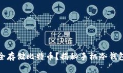 如何安全存储比特币？揭