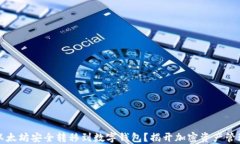 如何将以太坊安全转移到