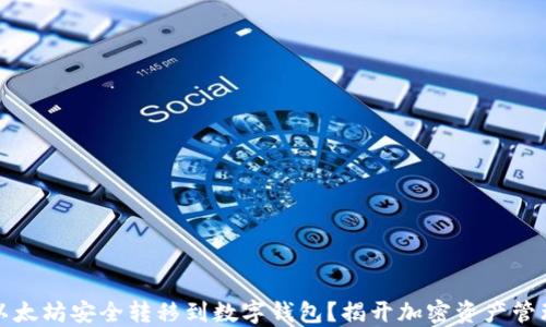 
如何将以太坊安全转移到数字钱包？揭开加密资产管理的秘密