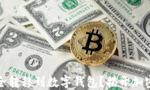 
如何将以太坊安全转移到数字钱包？揭开加密资产管理的秘密