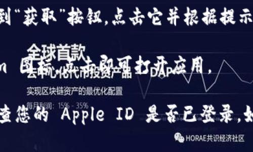 要下载 Tokenim 应用程序在 Apple 设备上，您可以遵循以下步骤：

1. **打开 App Store**：在您的 iPhone 或 iPad 上找到并点击 App Store 图标。

2. **搜索 Tokenim**：在 App Store 的搜索栏中输入“Tokenim”，然后点击搜索。

3. **找到应用程序**：在搜索结果中找到 Tokenim 应用程序，并点击它以查看详细信息。

4. **下载应用**：如果您使用的是未下载过该应用的 Apple ID，则会看到“获取”按钮。点击它并根据提示输入您的 Apple ID 密码或进行指纹/面部识别确认。 

5. **安装完成**：应用下载并安装完成后，您会在主屏幕上看到 Tokenim 图标，点击即可打开应用。

如果您在上述步骤中遇到任何问题，确保您的设备已连接到互联网，并检查您的 Apple ID 是否已登录。如果仍然有问题，可以尝试重启设备或确保 App Store 的设置是正确的。