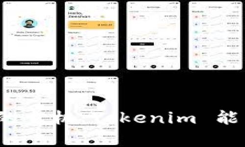 观察钱包背后的玄机：Tokenim 能为你带来什么？