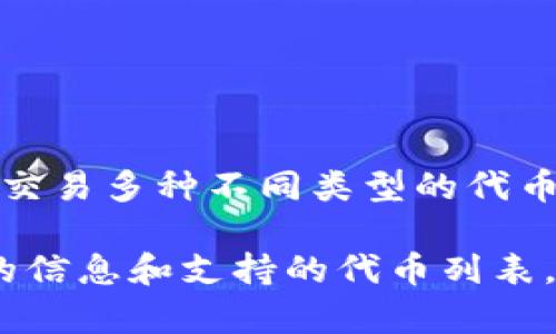 Tokenim 是一个区块链平台，它通常支持多种类型的代币。在这类平台上，用户通常可以创建、管理和交易多种不同类型的代币，特别是 ERC-20 和 BEP-20 代币。但是具体支持哪几种币，这通常取决于平台的实现和功能更新。

如果你想知道Tokenim支持哪些具体的币种，建议查看Tokenim的官方网站或相关文档，以获取最新的信息和支持的代币列表。