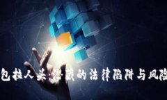 区块链乐钱包拉人头：潜