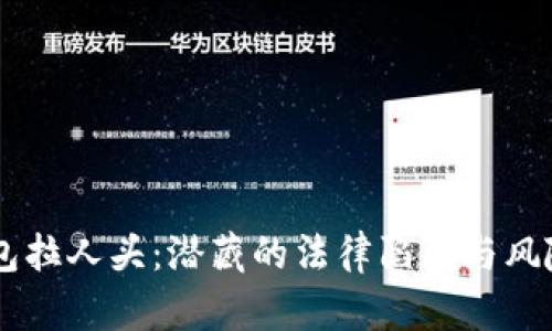 区块链乐钱包拉人头：潜藏的法律陷阱与风险，你怎么看？