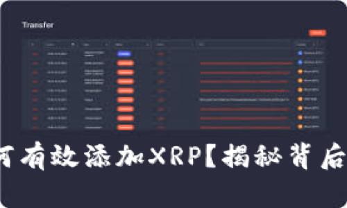 TokenIM如何有效添加XRP？揭秘背后的操作技巧！
