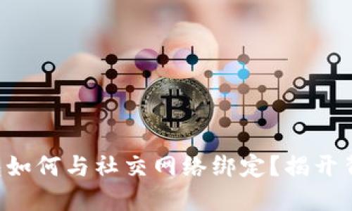 比特币钱包如何与社交网络绑定？揭开背后的秘密！