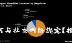 比特币钱包如何与社交网