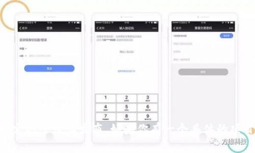 Tokenim 是一种加密货币或区块链相关的项目，关于其公钥的信息通常可以从项目的官方网站、白皮书或官方社交媒体渠道获得。每个区块链项目的公钥或其他重要信息可能会在其特定的平台上发布。如果你有一个具体的项目或代币名称，我可以尝试提供与之相关的更多信息。同时，请确保你访问的信息来源是官方且可靠的，以防止误导或诈骗。如果你想要了解某个特定代币的公钥，请提供更多的背景信息！