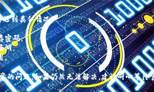 如果你在使用 Tokenim 账户时遇到异常情况，以下是一些建议步骤，可以帮助你解决问题：

### 1. 确认账户情况
首先，确保你能够登录到你的 Tokenim 账户。如果你无法登录，检查账号和密码是否输入正确，或尝试重置密码。

### 2. 检查公告和通知
访问 Tokenim 的官方网站或者社交媒体平台，查看是否有关于账户异常的公告或者维护通知。有时，平台会因为系统维护或更新导致临时无法登录。

### 3. 清除缓存
尝试清除浏览器的缓存或使用无痕窗口访问 Tokenim，如果问题依旧，可以考虑更换浏览器或设备进行尝试。

### 4. 联系客户支持
如果上述方法不能解决问题，最直接的方式是联系 Tokenim 的客户支持团队。通常，他们提供快捷的解决方案，能帮助你诊断和解决账户异常。

- 查找官方网站上的联系信息，通常包括电子邮件，在线聊天或电话支持。
- 提供详细信息，包括你遇到的问题类型、尝试过的解决方法，以及你的账户信息，但注意不要将敏感信息如密码直接发送给他们。

### 5. 安全性检查
如果账户异常的原因可能与安全性有关，比如可疑的登录活动或密码泄露，请立即进行安全性检查：

- 开启双重验证（2FA）以增强安全性。
- 修改密码，并确保使用强密码。
- 检查是否有未授权的交易记录，并立即报告给平台。

### 6. 学习预防措施
在解决问题后，考虑采取一些预防措施以避免未来再遇到类似情况：

- 定期更改密码，并使用密码管理工具来生成和保存密码。
- 保持软件和应用程序的更新，以防止潜在的安全漏洞。
- 了解平台的服务条款和使用政策，以确保合规使用。

希望这些步骤能帮助你快速解决 Tokenim 账户异常的问题。如果仍然无法解决，建议耐心等待官方的回应和支持。