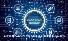 为何选择ImToken钱包？揭开