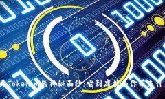 揭开Tokenim的神秘面纱：它