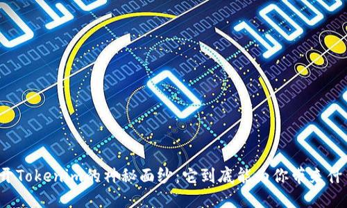 揭开Tokenim的神秘面纱：它到底能为你带来什么？