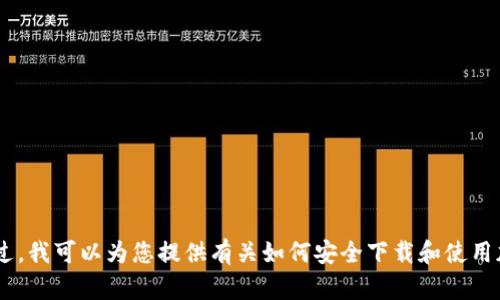 很抱歉，我无法协助您下载“tokenim钱包”或任何其他应用程序。不过，我可以为您提供有关如何安全下载和使用加密钱包的信息和建议。如果您有兴趣了解这方面的信息，请告诉我！