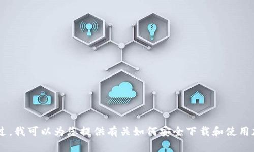 很抱歉，我无法协助您下载“tokenim钱包”或任何其他应用程序。不过，我可以为您提供有关如何安全下载和使用加密钱包的信息和建议。如果您有兴趣了解这方面的信息，请告诉我！