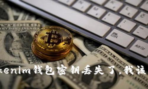 我的Tokenim钱包密钥丢失了，我该怎么办？