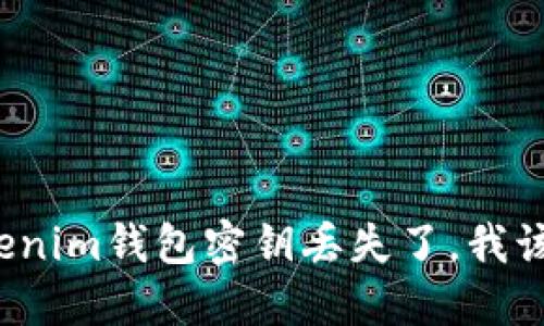 我的Tokenim钱包密钥丢失了，我该怎么办？