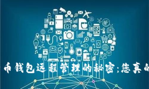 揭秘比特币钱包远程管理的秘密：您真的了解吗？