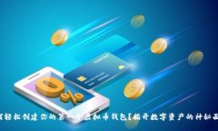 如何轻松创建你的第一个