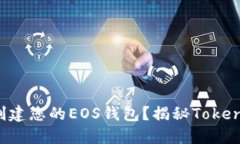 如何轻松创建您的EOS钱包