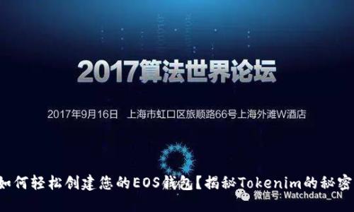 如何轻松创建您的EOS钱包？揭秘Tokenim的秘密！