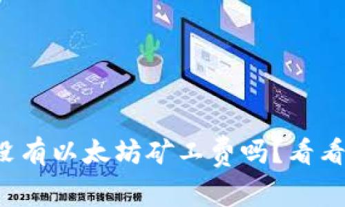 你的钱包真的没有以太坊矿工费吗？看看这背后的真相！