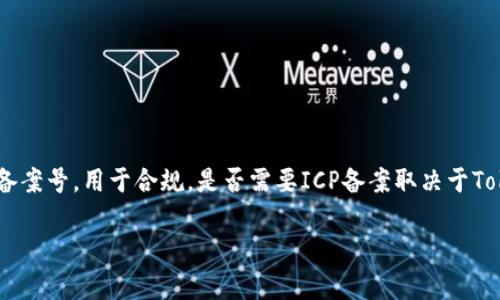 Tokenim 是一个区块链项目或者平台，在某些情况下，可能没有相关的ICP备案。ICP备案是指在中国大陆运营网站需要向互联网信息办公室申请的备案号，用于合规。是否需要ICP备案取决于Tokenim的运营地点、目标市场以及其提供的服务类型。如果Tokenim主要在海外运营，或者其服务不直接面向中国市场，那可能就不需要进行ICP备案。

如果你对Tokenim的合规性或具体情况有疑问，建议查看其官方网站或者相关的法律法规，或者咨询法律专家以获取准确的信息。