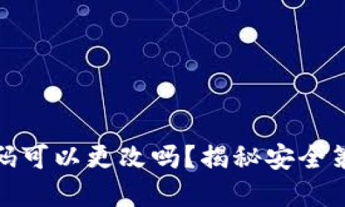比特币钱包密码可以更改吗？揭秘安全策略与操作步骤