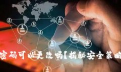 比特币钱包密码可以更改