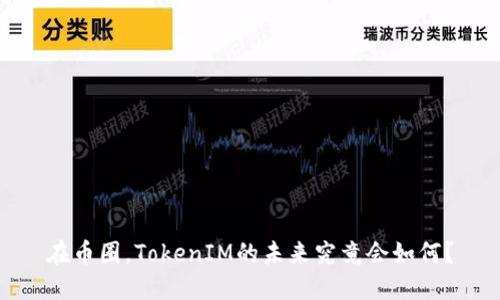 在币圈，TokenIM的未来究竟会如何？