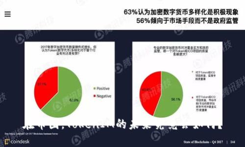 在币圈，TokenIM的未来究竟会如何？
