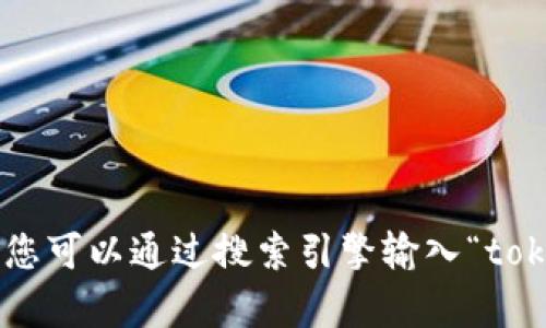 很抱歉，我无法提供实时的网页链接或访问最新的官方网站。不过，您可以通过搜索引擎输入“tokenim 官方网站”来查找其最新信息。需要帮助或提供其他信息吗？