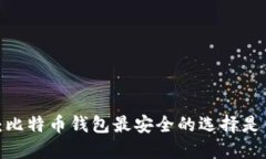 揭秘：比特币钱包最安全