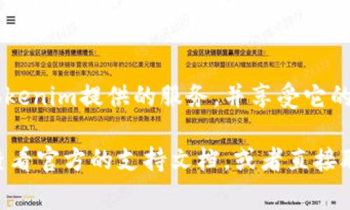 激活Tokenim通常涉及几个步骤，这取决于你使用的特定平台或服务。以下是一般的激活步骤：

1. **账户注册**：
   - 如果你还没有Tokenim账户，首先需要前往官方网站进行注册。

2. **验证电子邮件**：
   - 注册后，你会收到一封电子邮件，包含验证链接。点击链接以验证你的电子邮件地址。

3. **下载和安装**：
   - 根据指示下载适用于你的设备的Tokenim软件，并进行安装。

4. **输入激活码**：
   - 打开软件后，通常会提示你输入激活码。这个激活码可能在你的注册信息中，或通过购买服务后发送给你。

5. **账号连接**：
   - 有些平台可能需要你将Tokenim与你的其他账户连接，如钱包、交易所等，以激活相关功能。

6. **完成设置**：
   - 按照提示完成其他设置，比如安全性配置(如两步验证)，确保你的账户安全。

7. **服务使用**：
   - 完成激活后，你便可以开始使用Tokenim提供的服务，并享受它的功能。

如果在激活过程中遇到任何问题，建议查看官方的支持文档，或者直接联系他们的客户服务团队以获得帮助。