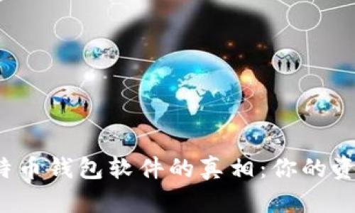 揭开假比特币钱包软件的真相：你的资产安全吗？