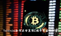 Tokenim如何区分真假？揭开